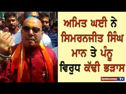 ਅਮਿਤ ਘਈ ਨੇ ਸਿਮਰਨਜੀਤ ਸਿੰਘ ਮਾਨ ਤੇ ਪੰਨੂ ਵਿਰੁਧ ਕੱਢੀ ਭੜਾਸ