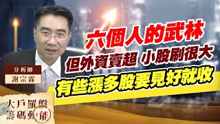 六個人的武林 但外資賣超 小股刷很大 有些漲多股要見好就收 (圖)