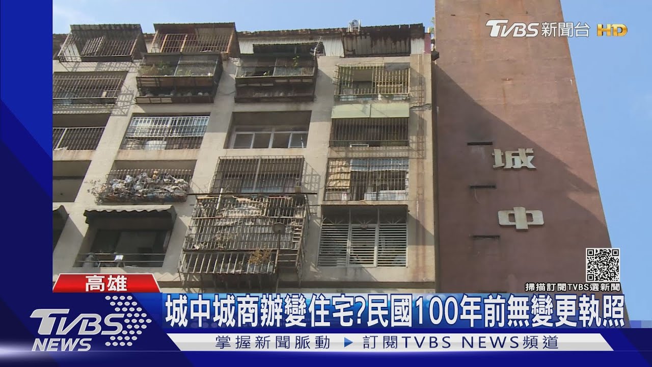 城中城商辦變住宅?無管委會沒人理 民國100年前無變更