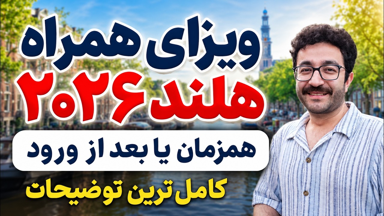 ویزای همراه هلند ۲۰۲۶؛ همزمان یا بعد از ورود؟ | اجازه کار و تبدیل به ویزای کار?
