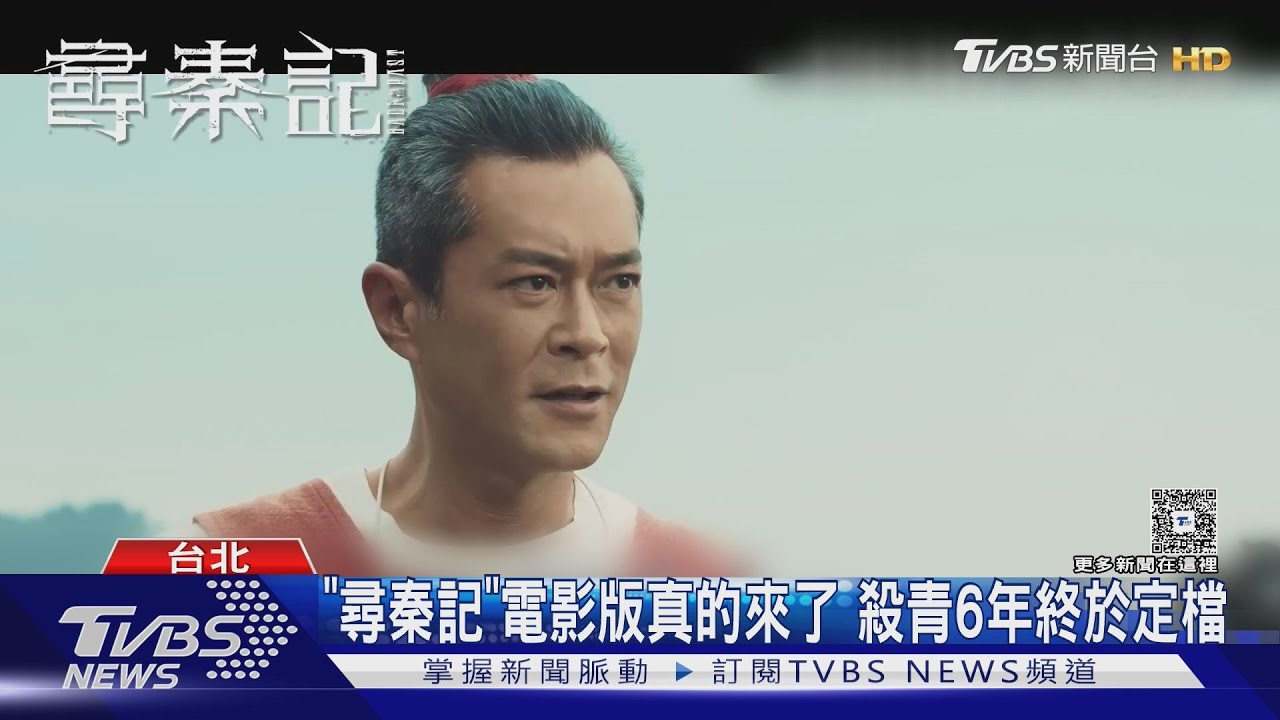 《尋秦記》電影版真的來了!古天樂、林峯搭檔 殺青6年定檔