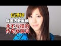 長澤あずさ 永不亏损的传奇女演员