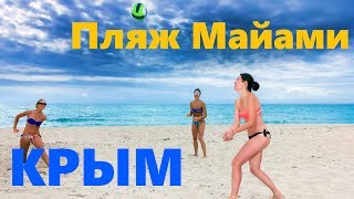 Пляж Майами, Крым Оленевка, Баунти по-крымски