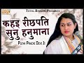 कहइ रीछपति सुनु हनुमाना Kahi Richhapati Sunu Hanumana Pujya 