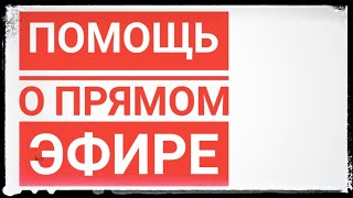 ПОМОЩЬ О ПРЯМОМ ЭФИРЕ/О ПРЯМОМ ЭФИРЕ/НУЖЕН СОВЕТ.
Друзья и гости моего канала, конечно многие скажут а что ты 
спрашиваешь бери и делай, но хочу вашего совета, кто делал 
прямой эфир? как это сделать хорошо? в свой первый раз, да и