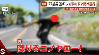 【独自】77歳男「おまえが始めた物語だろ」車のドア開け暴行…突然逆ギレであおり運転 一部始終映像 千葉【GTA5】