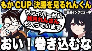 【スト6】もかCUP 決勝トーナメントを見るれんくん、優勝インタビューでかずのこに勝手にヴァイパー村に入れられるれんくん【如月れん/ぶいすぽっ！/切り抜き】