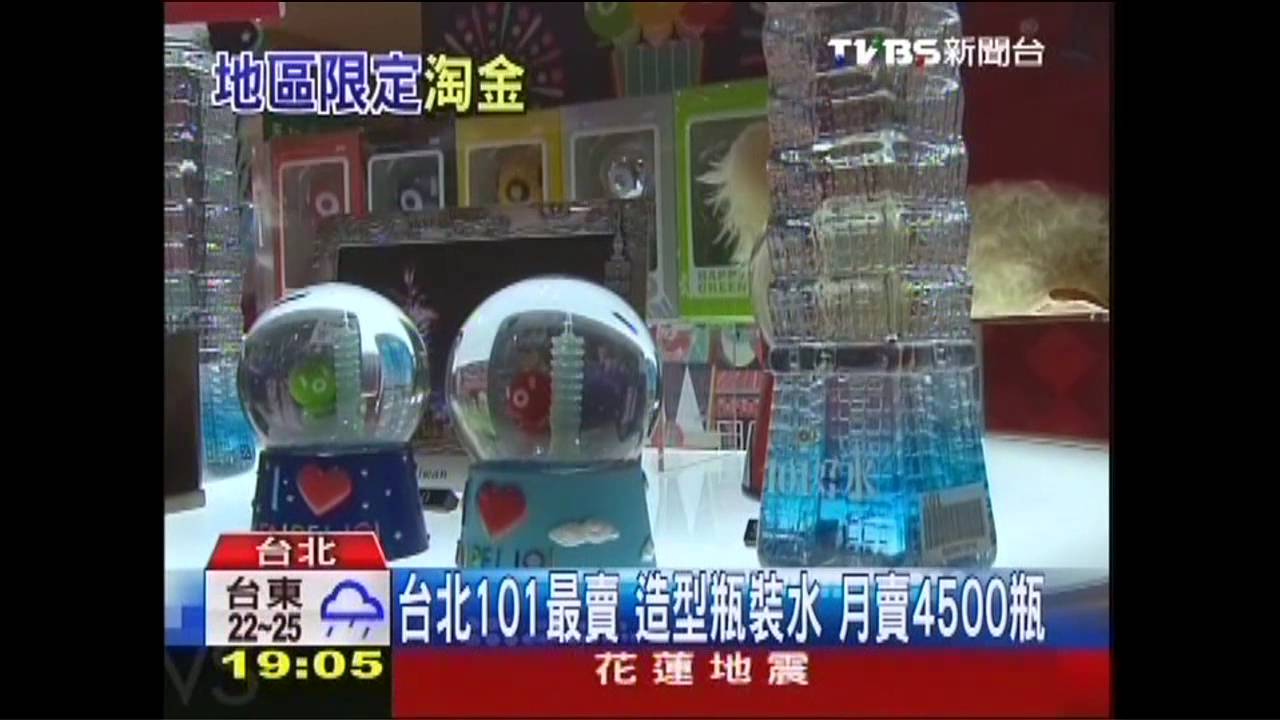 台北101最賣　造型瓶裝水月賣4500瓶