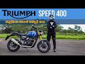 Triumph Speed 400 First Impression Malayalam