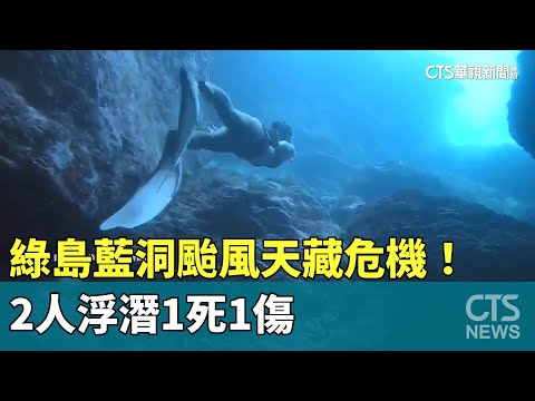 綠島藍洞絕美海景　颱風天藏危機！　2人浮潛1死1傷