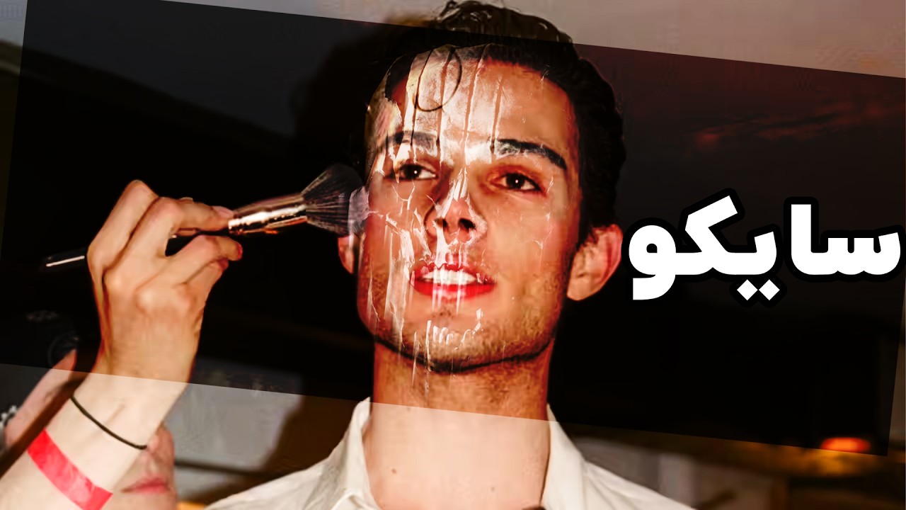 این استریمر برای ظاهرش هر کاری می‌کنه (شیشه می‌زنه)