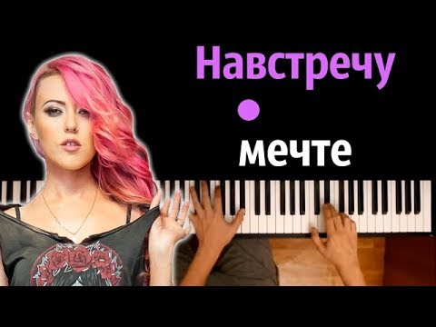 Вирус - Навстречу мечте ● караоке | PIANO_KARAOKE ● ᴴᴰ + НОТЫ & MIDI