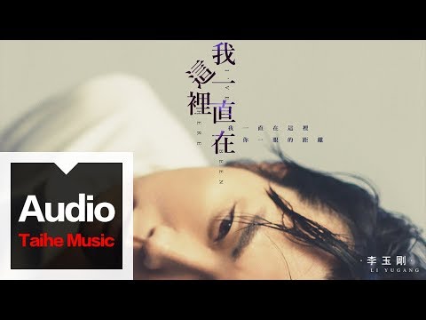 李玉剛 Li YuGang【我一直在這裡 I've Been Here】HD 高清官方歌詞版 MV