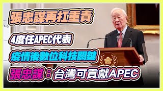 APEC領袖代表張忠謀上陣　府記者會宣布