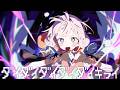 【歌ってみた】ダイダイダイダイダイキライ covered by 花譜