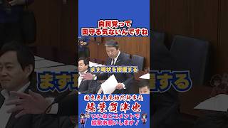 自民党って国守る気ないんですね #国民民主党 #shorts #榛葉幹事長
