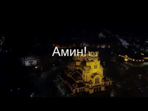 Отче, наш! - Господнята молитва