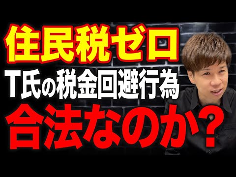これはルール上OKなのか？有名人がやっているあまりにも姑息すぎる住民税を免れる方法とは？