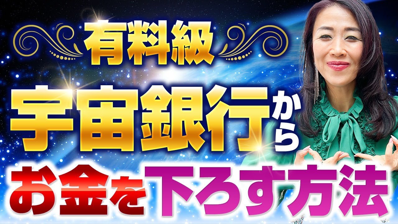 超有料級！宇宙銀行からお金を下ろす方法