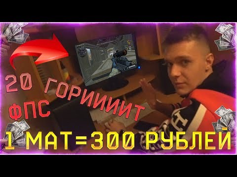 ИГРАЮ НА 'САМОМ' СЛАБОМ ПК в WARFACE! - 1 МАТ 300 РУБЛЕЙ!