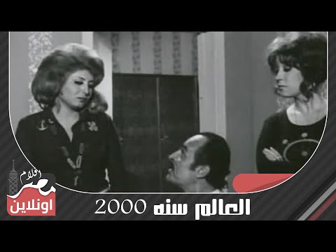 الفيلم العربي - العالم سنه 2000  - بطولة حسن يوسف وسهير رمزي ونجوى فؤاد