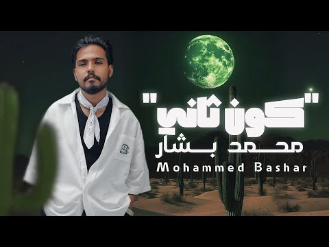 كون ثاني محمد بشار