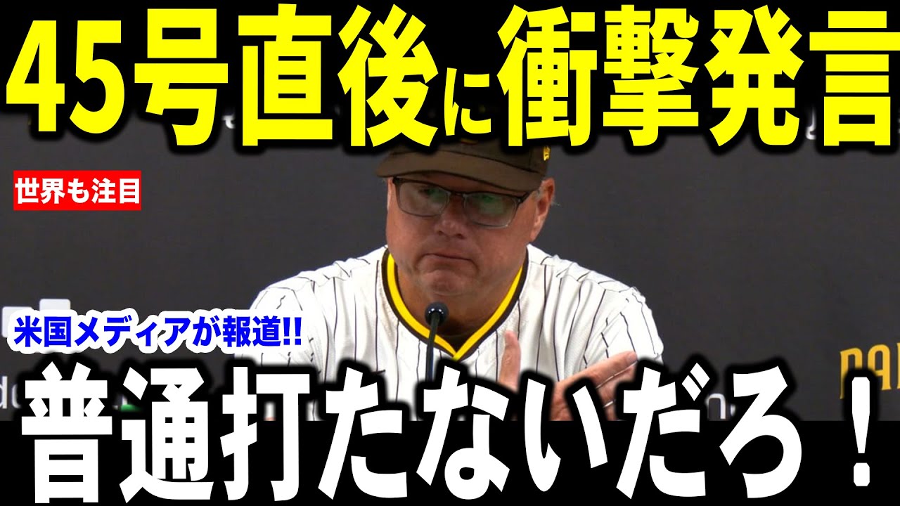 【大谷翔平】４５号弾直後にホームランを見たシルト監督が大谷選手に対し”まさかの発言”を米メディアに明かし話題…【海外の反応 MLBメジャー 野球】