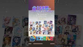 【にじさんじ】158種のアクキーが発売！？【ノスタルジアコレクション】 #にじさんじ #グッズ #グッズ紹介