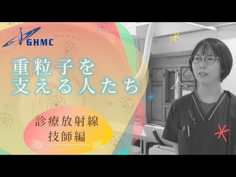 『重粒子線治療を支える人たち』⑤「診療放射線技師編」
