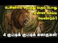 Little Stories 1 Minute Stories 1 Minute Stories Motivational Video Short Story Tamil S