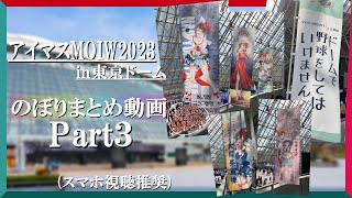 【Part3】愛の塊！アイマスMOIW2023in東京ドーム！のぼりまとめ動画！（スマホ視聴推奨）　＠user-ii4k2dp9m