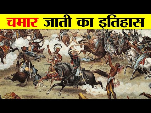 You will be shocked to know the history of the Chamar caste.