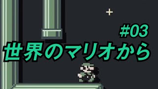 【マリオメーカー2】二人が行く世界の旅#03【ゲーム実況】