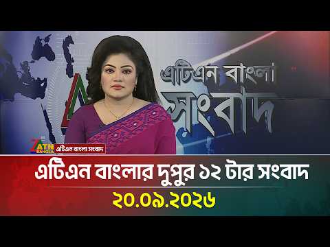 এটিএন বাংলার দুপুর ১২ টার সংবাদ