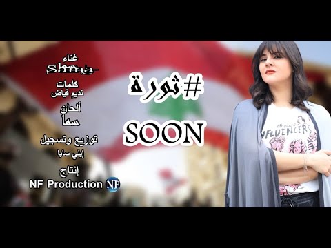 SOON SAMA SAWRA 2020 NF PRODUCTION /  قريباً سما ثورة