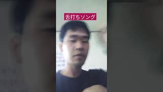 舌打ちソング