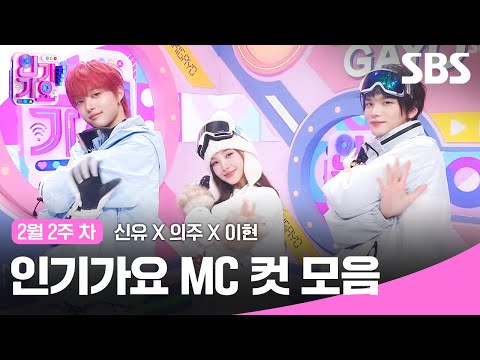 2월 2주 차 '신유X의주X이현' 엠씨 컷 모음🍓🍊🍒 | SBS 인기가요 | SBS