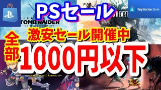 【PSセール】最大90％OFFで見逃せない！PSストアセールで1000円以下で楽しめるおすすめタイトル紹介!最長9/9まで