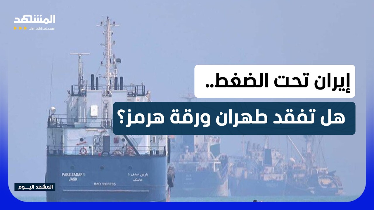 طوق بحري وضغط دولي.. العالم يضيّق الخناق على إيران! - المشهد اليوم