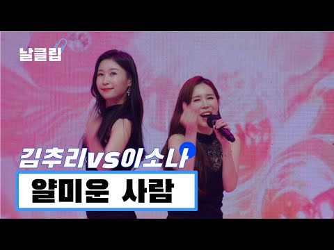[헬로트로트/직캠]너무 잘해서 얄미운()두 사람! 김추리 vs 이소나 ’얄미운 사람(김지애)’ Full ver. Best KPOP