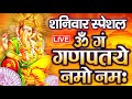 LIVE बृहस्पतिवार स्पेशल :गणेश मंत्र - Ganesh Mantra | ॐ गं ग