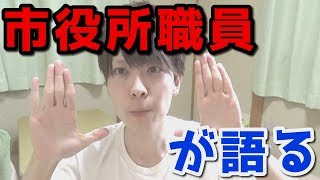 【童貞公務員】仕事辞めたい