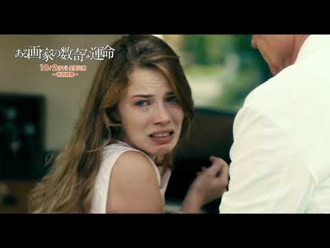 10/2（金）公開『ある画家の数奇な運命』本篇映像