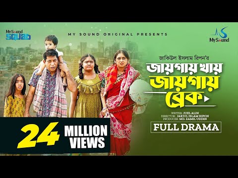 জায়গায় খায়, জায়গায় ব্রেক | Eid Natok | Mosharraf Karim | Tania Brishty | New Bangla Natok 2023