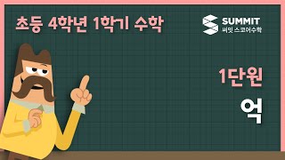 [4학년 1학기 수학]1단원_억