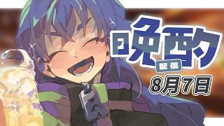 【 #雑談 】 定期晩酌ラジオ 8月7日 【たつざわミツキ/個人Vtuber】