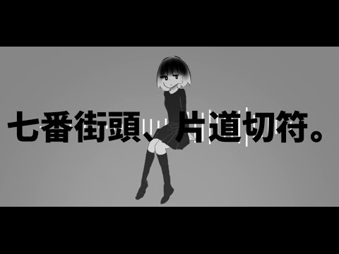 七番街頭 片道切符 Tema16 Feat 初音ミク Original Song