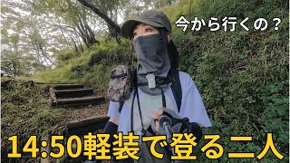【体力なし】丹沢大山の下山道｜14:50軽装で登り始めたカップル【おしゃべり下山】