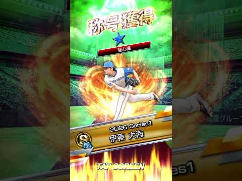 伊藤大海の称号チャレンジに挑戦！結果は？