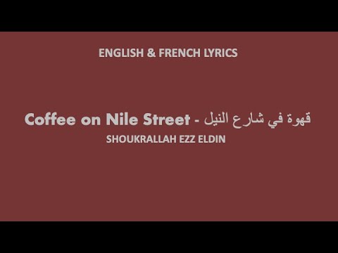 Coffee on nile street shukrallah ezz dine english transliteration english french lyrics